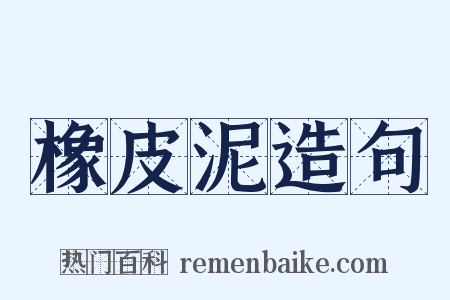 橡皮泥造句是什么意思的图片